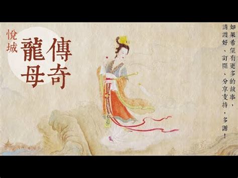 龍母娘娘故事|龍母的傳說